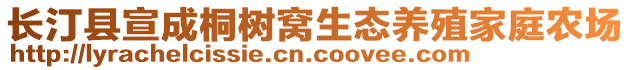 長汀縣宣成桐樹窩生態(tài)養(yǎng)殖家庭農(nóng)場