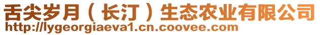 舌尖歲月（長?。┥鷳B(tài)農(nóng)業(yè)有限公司