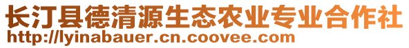 長汀縣德清源生態(tài)農業(yè)專業(yè)合作社