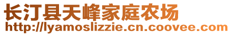 長汀縣天峰家庭農(nóng)場