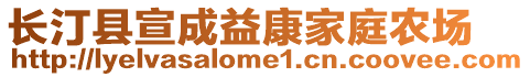 長汀縣宣成益康家庭農場