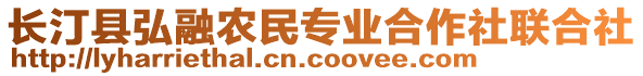 長汀縣弘融農(nóng)民專業(yè)合作社聯(lián)合社