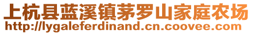 上杭縣藍(lán)溪鎮(zhèn)茅羅山家庭農(nóng)場(chǎng)