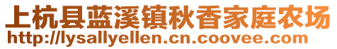 上杭县蓝溪镇秋香家庭农场