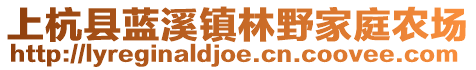 上杭县蓝溪镇林野家庭农场