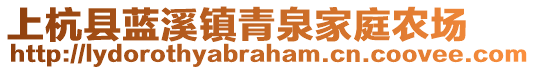 上杭县蓝溪镇青泉家庭农场