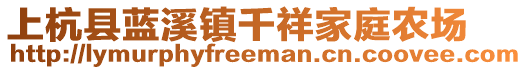 上杭县蓝溪镇千祥家庭农场