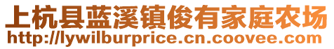 上杭县蓝溪镇俊有家庭农场