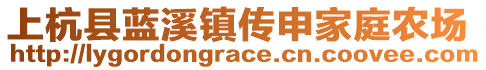 上杭县蓝溪镇传申家庭农场