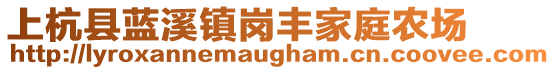 上杭縣藍(lán)溪鎮(zhèn)崗豐家庭農(nóng)場(chǎng)