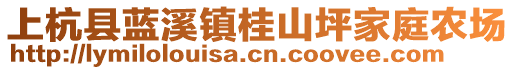 上杭縣藍(lán)溪鎮(zhèn)桂山坪家庭農(nóng)場