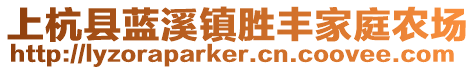 上杭县蓝溪镇胜丰家庭农场