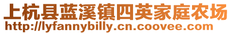 上杭縣藍(lán)溪鎮(zhèn)四英家庭農(nóng)場(chǎng)