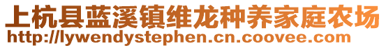 上杭縣藍(lán)溪鎮(zhèn)維龍種養(yǎng)家庭農(nóng)場(chǎng)