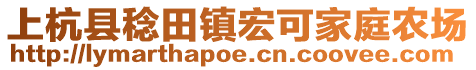 上杭縣稔田鎮(zhèn)宏可家庭農(nóng)場(chǎng)