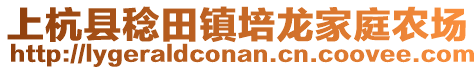 上杭縣稔田鎮(zhèn)培龍家庭農(nóng)場(chǎng)