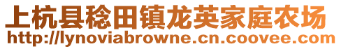 上杭县稔田镇龙英家庭农场