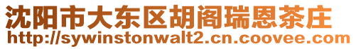 沈陽(yáng)市大東區(qū)胡閣瑞恩茶莊