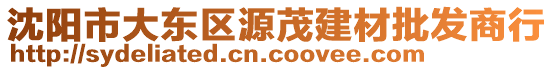 沈陽市大東區(qū)源茂建材批發(fā)商行