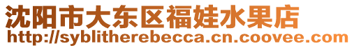 沈陽(yáng)市大東區(qū)福娃水果店