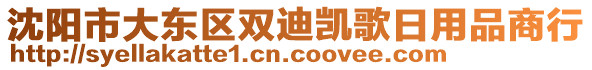 沈陽市大東區(qū)雙迪凱歌日用品商行