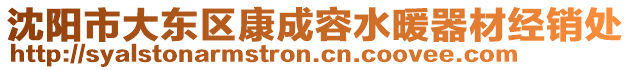 沈陽(yáng)市大東區(qū)康成容水暖器材經(jīng)銷處