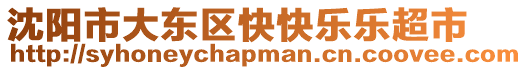 沈陽(yáng)市大東區(qū)快快樂(lè)樂(lè)超市