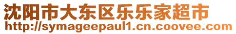 沈陽(yáng)市大東區(qū)樂(lè)樂(lè)家超市