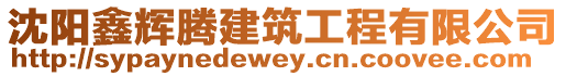 沈陽鑫輝騰建筑工程有限公司