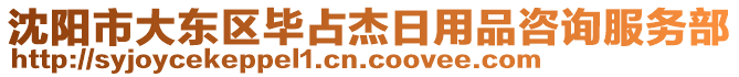 沈陽市大東區(qū)畢占杰日用品咨詢服務(wù)部