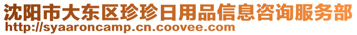 沈陽市大東區(qū)珍珍日用品信息咨詢服務部