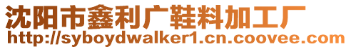 沈陽市鑫利廣鞋料加工廠