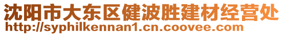 沈阳市大东区健波胜建材经营处