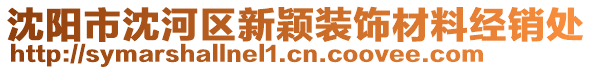 沈陽市沈河區(qū)新穎裝飾材料經(jīng)銷處