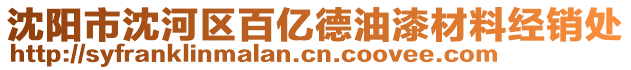 沈陽市沈河區(qū)百億德油漆材料經(jīng)銷處