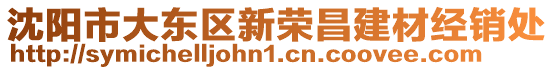 沈陽市大東區(qū)新榮昌建材經(jīng)銷處