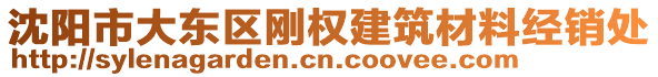 沈陽(yáng)市大東區(qū)剛權(quán)建筑材料經(jīng)銷(xiāo)處