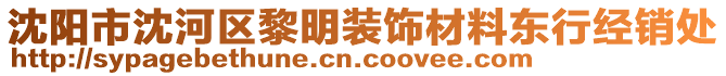 沈陽(yáng)市沈河區(qū)黎明裝飾材料東行經(jīng)銷處