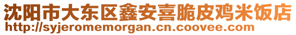 沈陽市大東區(qū)鑫安喜脆皮雞米飯店