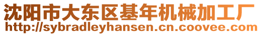 沈陽市大東區(qū)基年機械加工廠