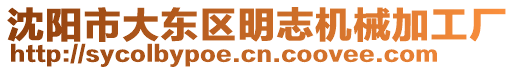 沈陽市大東區(qū)明志機(jī)械加工廠