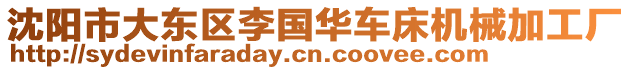 沈陽市大東區(qū)李國華車床機械加工廠