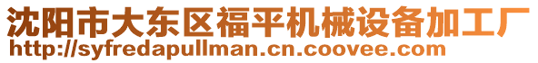 沈陽市大東區(qū)福平機械設(shè)備加工廠