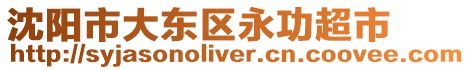 沈陽市大東區(qū)永功超市