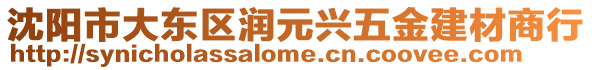 沈陽市大東區(qū)潤(rùn)元興五金建材商行