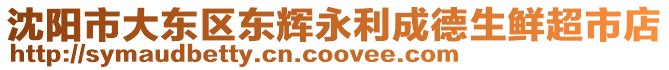 沈陽市大東區(qū)東輝永利成德生鮮超市店