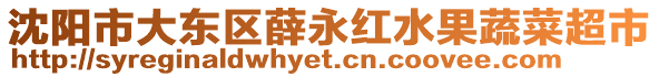 沈陽市大東區(qū)薛永紅水果蔬菜超市