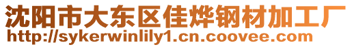 沈陽市大東區(qū)佳燁鋼材加工廠