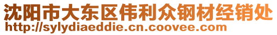 沈陽市大東區(qū)偉利眾鋼材經(jīng)銷處