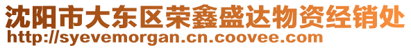 沈陽市大東區(qū)榮鑫盛達(dá)物資經(jīng)銷處